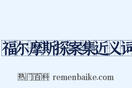 福尔摩斯探案集近义词是什么意思的图片